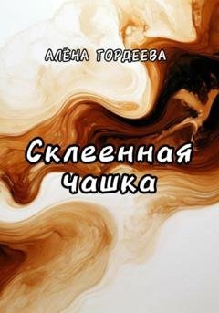 Обложка книги «Склеенная чашка» — Алёна Гордеева