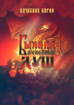 Обложка книги «Былина железных душ» — Вячеслав Ларин