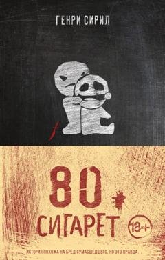 Обложка книги «80 сигарет» — Генри Сирил