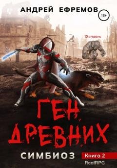 Обложка книги «Симбиоз-2. Ген древних» — Андрей Ефремов