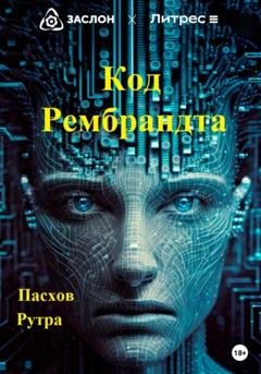 Обложка книги «Код Рембрандта» — Рутра Пасхов