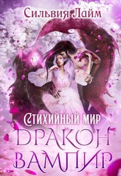 Обложка книги «Стихийный мир. Дракон-вампир» — Сильвия Лайм