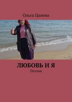 Обложка книги «Любовь и я. Поэзия» — Ольга Цанева