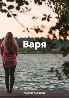 Обложка книги «Варя» — Александр Икрамов