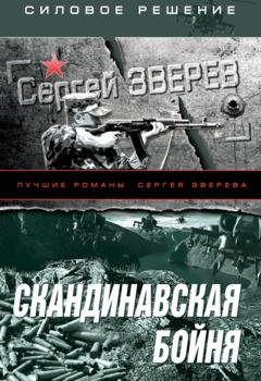 Обложка книги «Скандинавская бойня» — Сергей Зверев