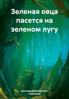 Обложка книги «Зеленая овца пасется на зеленом лугу» — Виктория Дубосарская – Полилеева