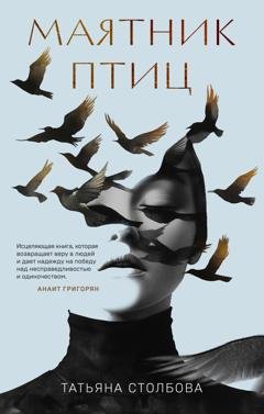Обложка книги «Маятник птиц» — Татьяна Столбова