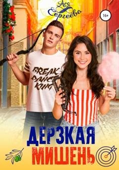 Обложка книги «Дерзкая мишень» — Ася Сергеева
