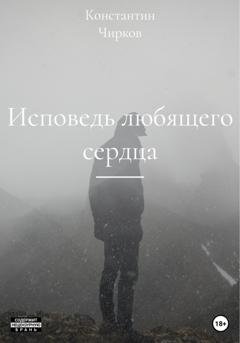 Обложка книги «Исповедь любящего сердца» — Константин Константинович Чирков