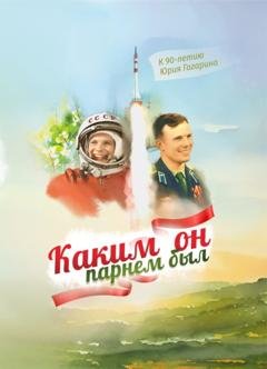 Обложка книги «Каким он парнем был. К 90-летию Юрия Гагарина» — Группа авторов