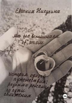 Обложка книги «Мы не вспоминаем об этом» — Евгения Алексеевна Никулина