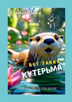 Обложка книги «Вот такая кутерьма. Сборник стихов для детей» — Оливия Вилл