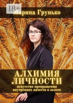 Обложка книги «Алхимия Личности. Искусство превращения внутренних качеств в золото» — Марина Викторовна Грунько