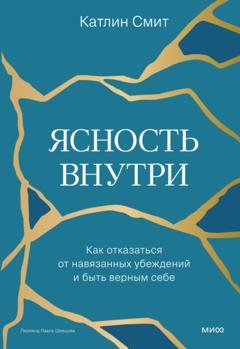 Обложка книги «Ясность внутри. Как отказаться от навязанных убеждений и быть верным себе» — Катлин Смит