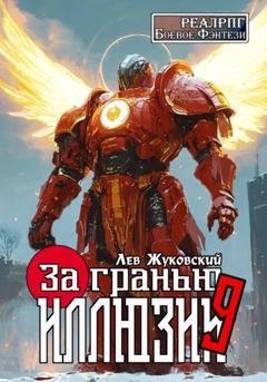 Обложка книги «За гранью иллюзии 9» — Лев Жуковский