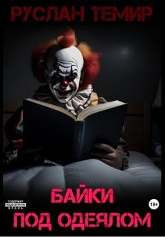 Обложка книги «Байки под одеялом» — Руслан Темир