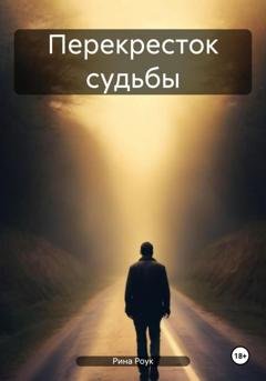Обложка книги «Перекресток судьбы» — Рина Роук