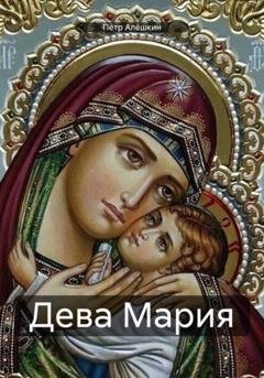 Обложка книги «Дева Мария» — Пётр Алёшкин