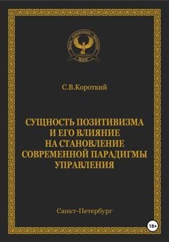Обложка книги «Сущность позитивизма и его влияние на становление современной парадигмы управления» — С.В. Короткий