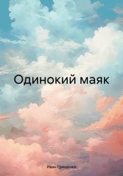 Обложка книги «Одинокий маяк» — Иван Михайлович Грищенко