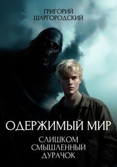 Обложка книги «Слишком смышленый дурачок» — Григорий Шаргородский