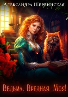 Обложка книги «Ведьма. Вредная. Моя!» — Александра Шервинская