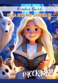 Обложка книги «Ехал конь на самокате. Рассказки» — Оливия Вилл