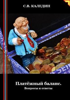 Обложка книги «Платёжный баланс. Вопросы и ответы» — Сергей Каледин
