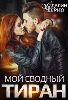 Обложка книги «Мой сводный тиран» — Адалин Черно