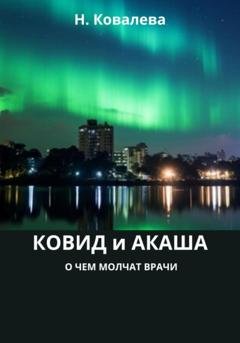 Обложка книги «Ковид и Акаша: о чем молчат врачи» — Наталия Ковалева