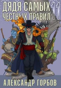 Обложка книги «Дядя самых честных правил. Книга 11» — Александр «Котобус» Горбов