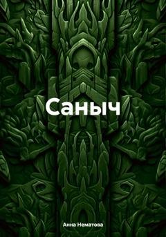 Обложка книги «Саныч» — Анна Евгеньевна Нематова