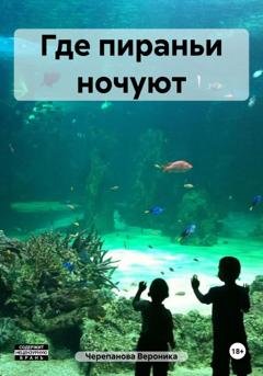 Обложка книги «Где пираньи ночуют» — Вероника Федоровна Черепанова