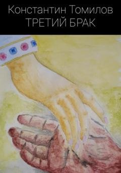 Обложка книги «Третий брак» — Константин Томилов
