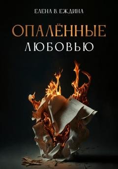 Обложка книги «Опалённые любовью» — Елена В. Еждина