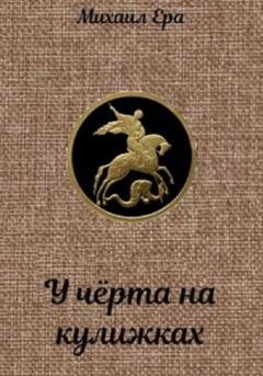 Обложка книги «У чёрта на кулижках» — Михаил Ера