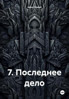 Обложка книги «7. Последнее дело» — Алекс Новый