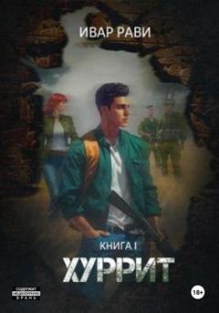 Обложка книги «Хуррит. Книга первая» — Ивар Рави