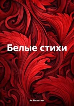 Обложка книги «Белые стихи» — Ая Михаэлис