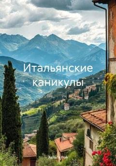 Обложка книги «Итальянские каникулы» — Хельга Рой