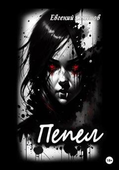 Обложка книги «Пепел» — Евгений Семенов