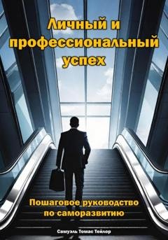 Обложка книги «Личный и профессиональный успех. Пошаговое руководство по саморазвитию» — Самуэль Томас Тейлор