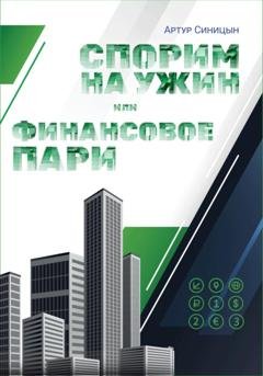 Обложка книги «Спорим на ужин или финансовое пари» — Артур Сергеевич Синицын