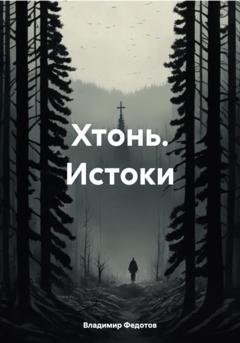 Обложка книги «Хтонь. Истоки» — Владимир Федотов