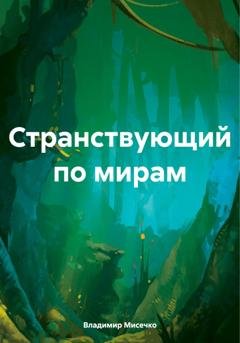 Обложка книги «Странствующий по мирам» — Владимир Александрович Мисечко