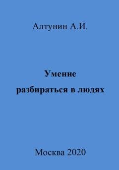Обложка книги «Умение разбираться в людях» — Александр Иванович Алтунин