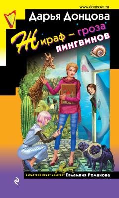 Обложка книги «Жираф – гроза пингвинов» — Дарья Донцова