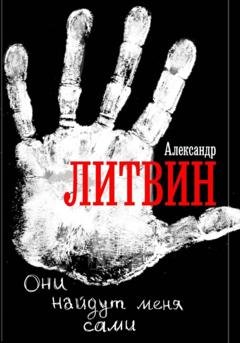 Обложка книги «Они найдут меня сами» — Александр Богданович Литвин