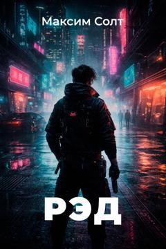 Обложка книги «Рэд» — Максим Солт
