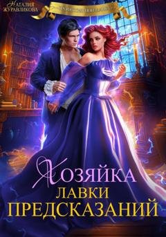 Обложка книги «Хозяйка лавки предсказаний» — Наталия Журавликова